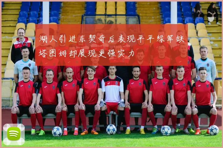 湖人引进东契奇后表现平平绿军缺塔图姆却展现更强实力