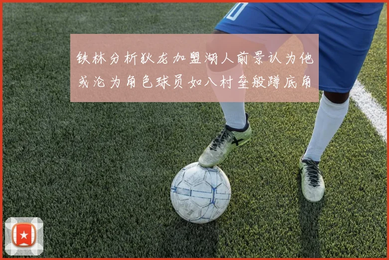 铁林分析狄龙加盟湖人前景认为他或沦为角色球员如八村垒般蹲底角