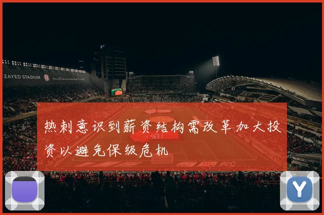 热刺意识到薪资结构需改革加大投资以避免保级危机