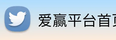 爱赢平台首页 Logo